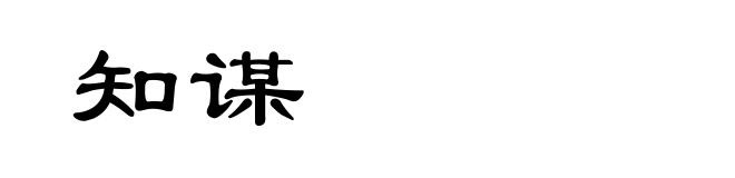 知谋