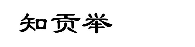 知贡举
