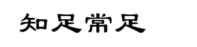知足常足