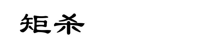 矩杀