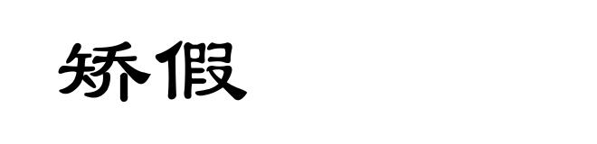 矫假