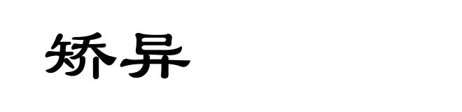 矫异