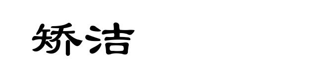 矫洁