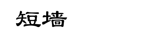 短墙