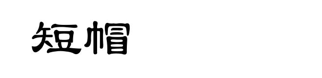 短帽