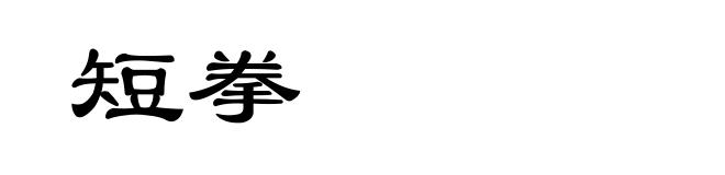 短拳