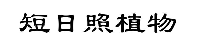 短日照植物
