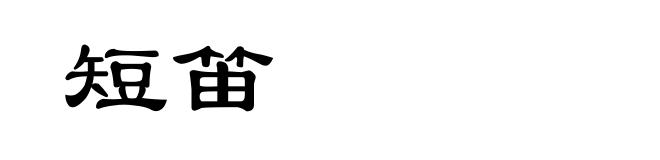 短笛