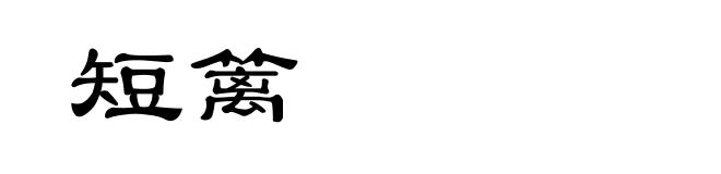 短篱