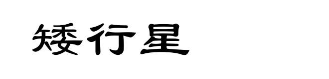 矮行星