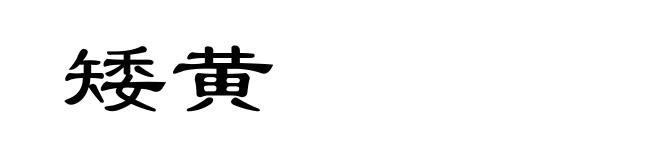 矮黄