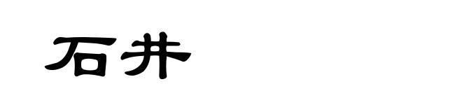 石井