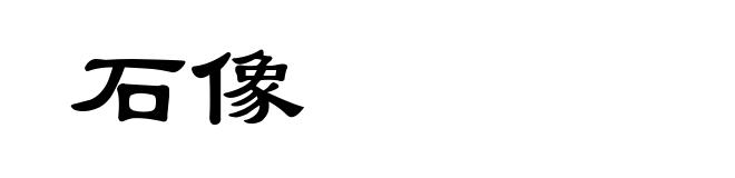 石像