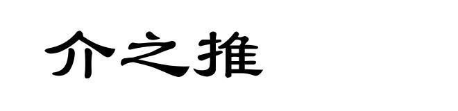 介之推