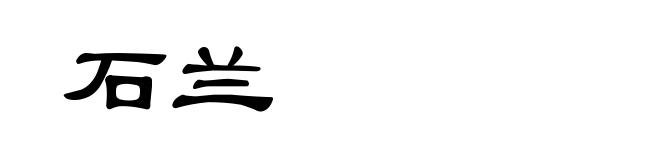 石兰