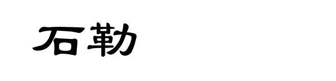 石勒