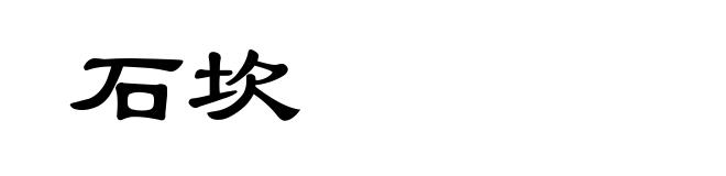 石坎