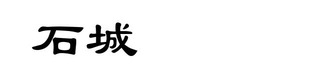 石城