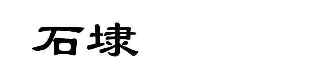 石埭