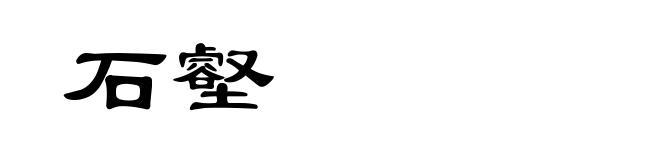 石壑
