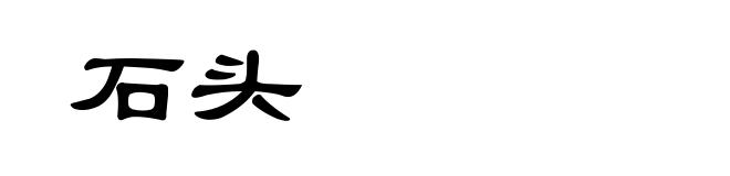 石头
