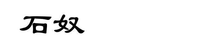 石奴