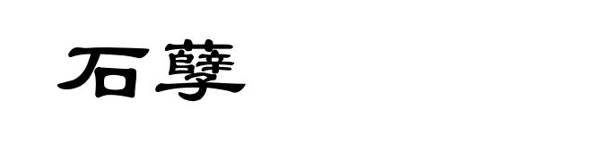 石孽