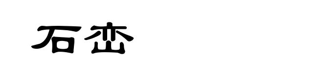 石峦