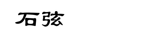 石弦