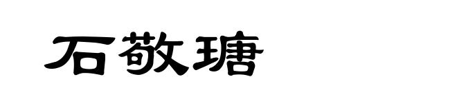 石敬瑭