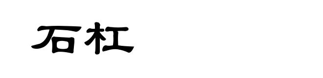 石杠