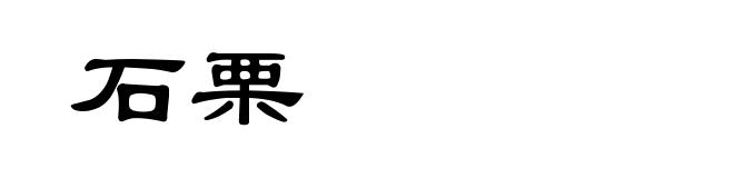 石栗