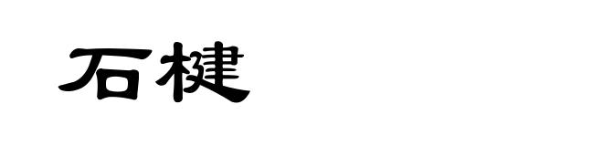 石楗