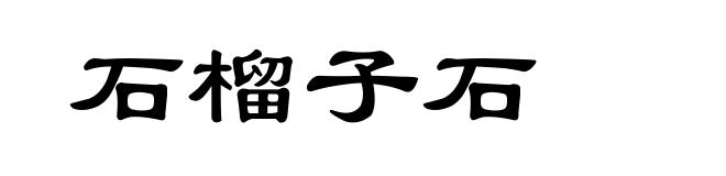 石榴子石