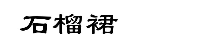 石榴裙