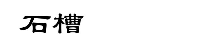 石槽