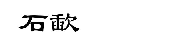 石歃