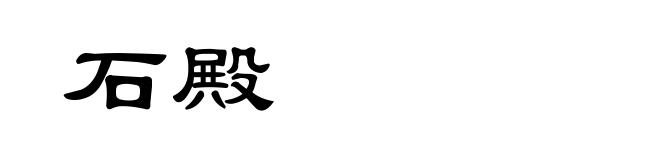 石殿