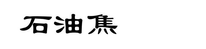 石油焦