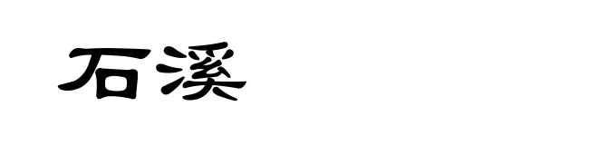 石溪