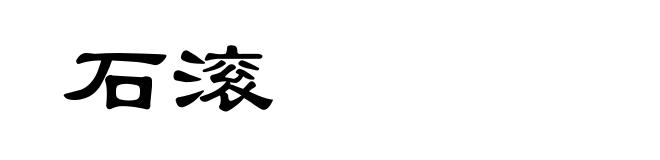 石滚