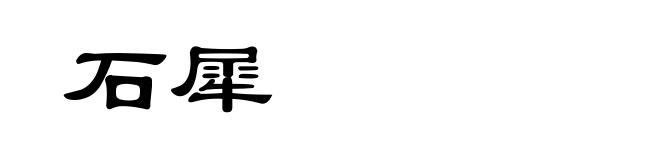 石犀