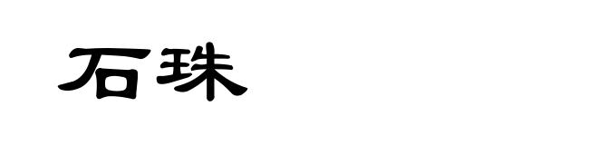 石珠