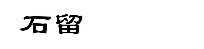 石留
