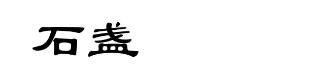 石盏