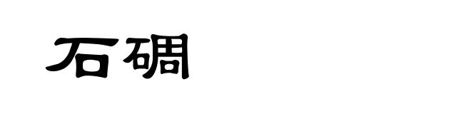 石碉