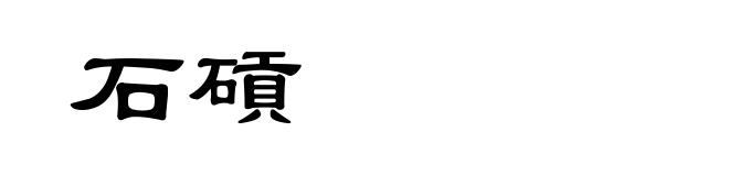石碽