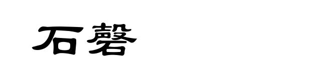石磬