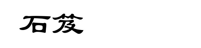 石笈