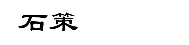 石策